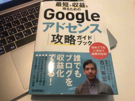 Googleアドセンス攻略ガイドブック古川英宏